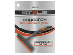 Водосгон 16 см Stels 55219