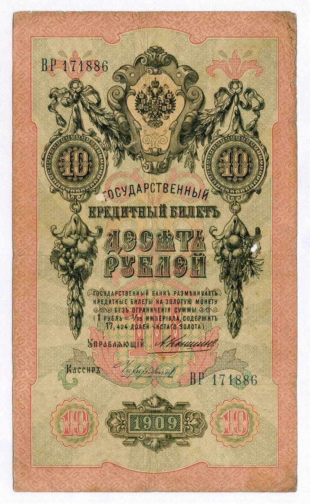 Кредитный билет 10 рублей 1909 года. Управляющий Коншин, кассир Чихиржин ВР 171886. VG