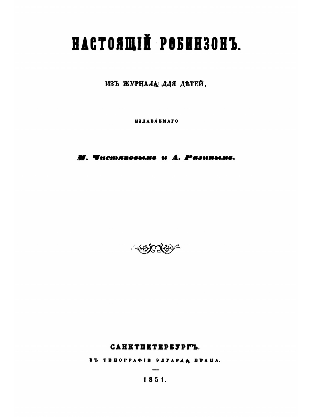 Настоящий Робинзон: из журнала для детей | М. Чистяков; А. Разин