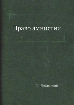 Право амнистии | П.И. Люблинский