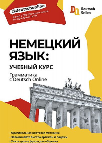 Немецкий язык: учебный курс. Грамматика с Deutsch Online