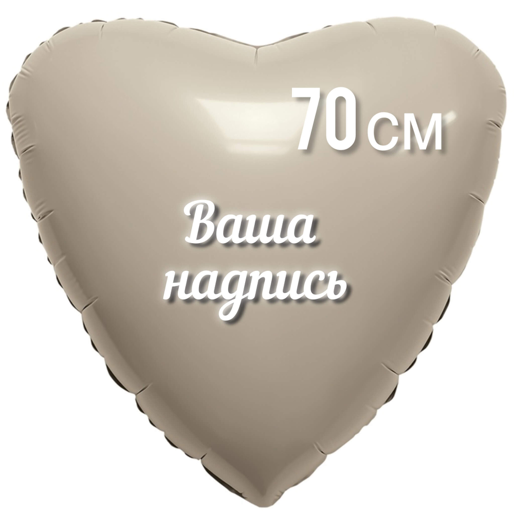 Шар Сердце Кремовое фольга