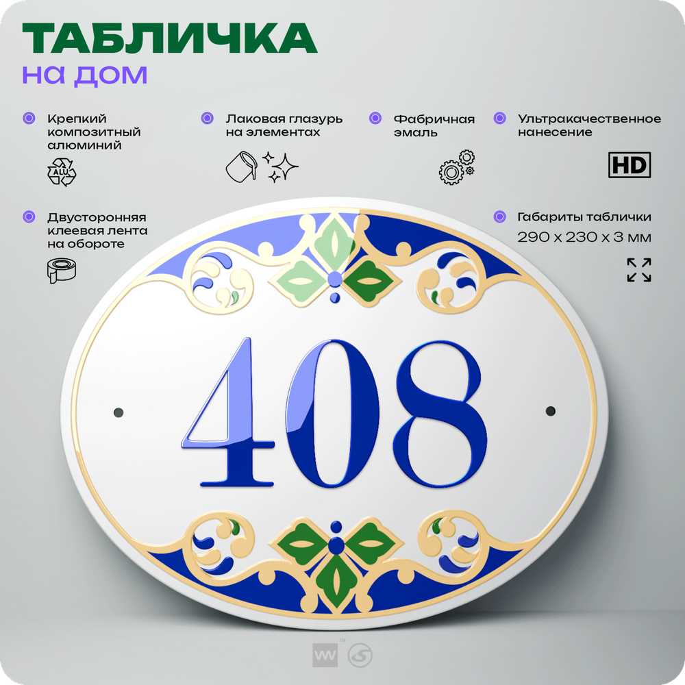 Адресная табличка с номером дома 408, на фасад и забор, на дверь, овальная в средиземноморском стиле, 29х23 см, Айдентика Технолоджи