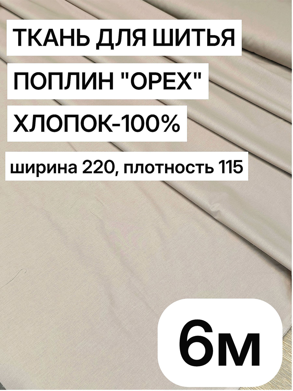6м. ткань для шитья, поплин "Орех", ширина 220см, хлопок 100%, плотность 115 г/м, отрез 6 метров