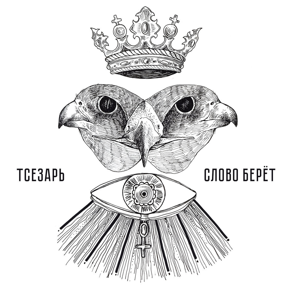 Тсезарь "Слово берёт" (white)