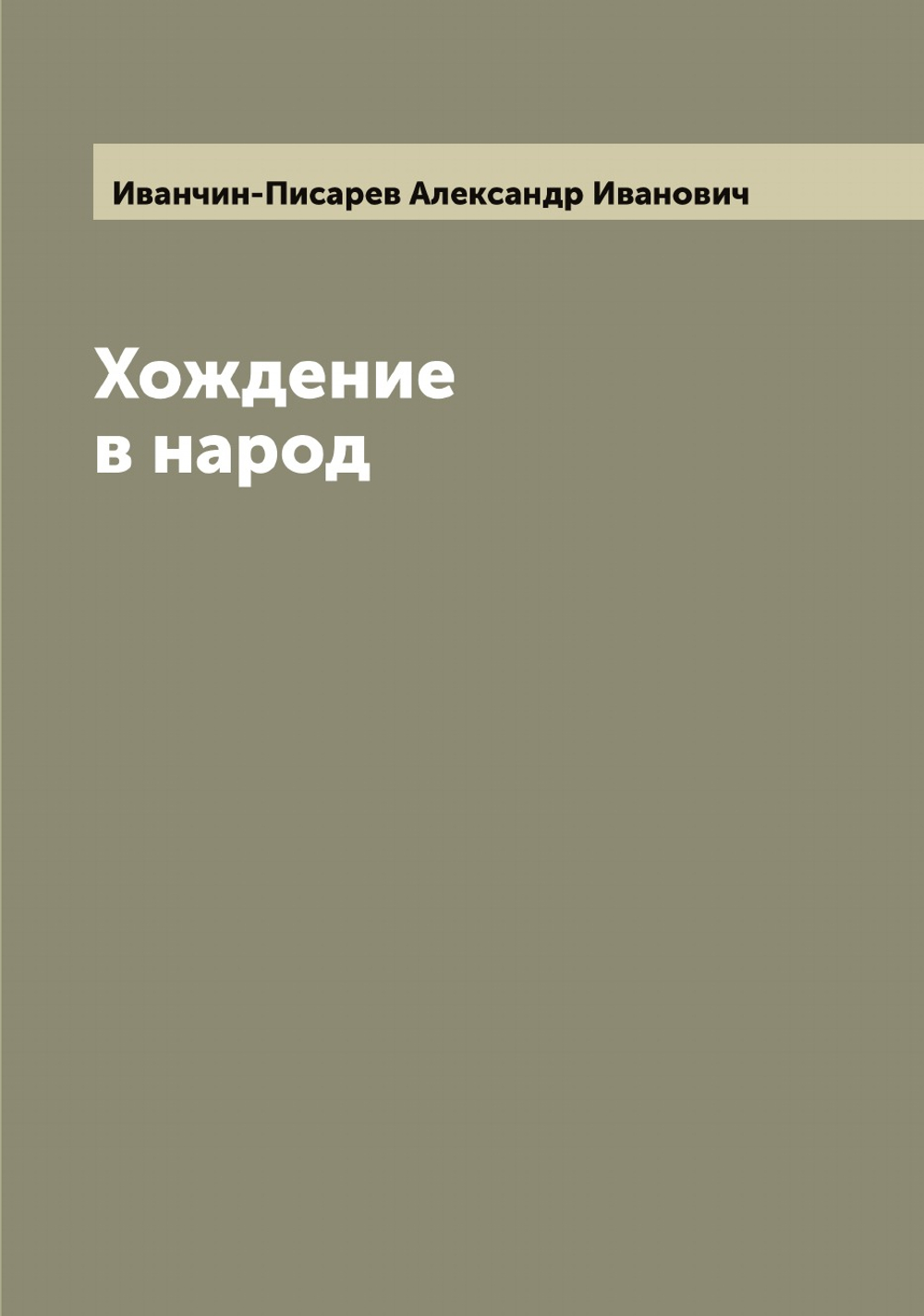 Хождение в народ | Иванчин-Писарев Александр Иванович