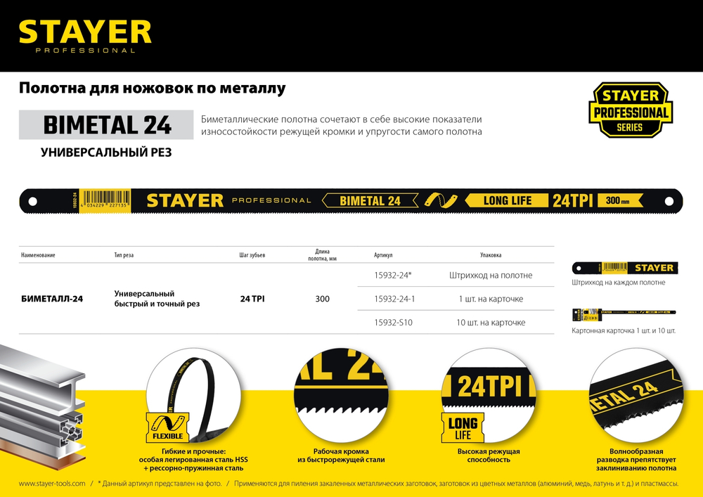 Биметаллическое полотно по металлу STAYER 24 TPI, 300 мм, 10 шт, ″PROFI″ ″STAYER-FLEX″