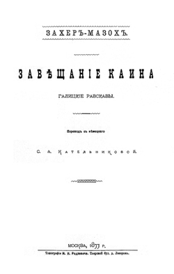 Завещание Каина. Галицкие рассказы | Захер-Мазох Леопольд фон