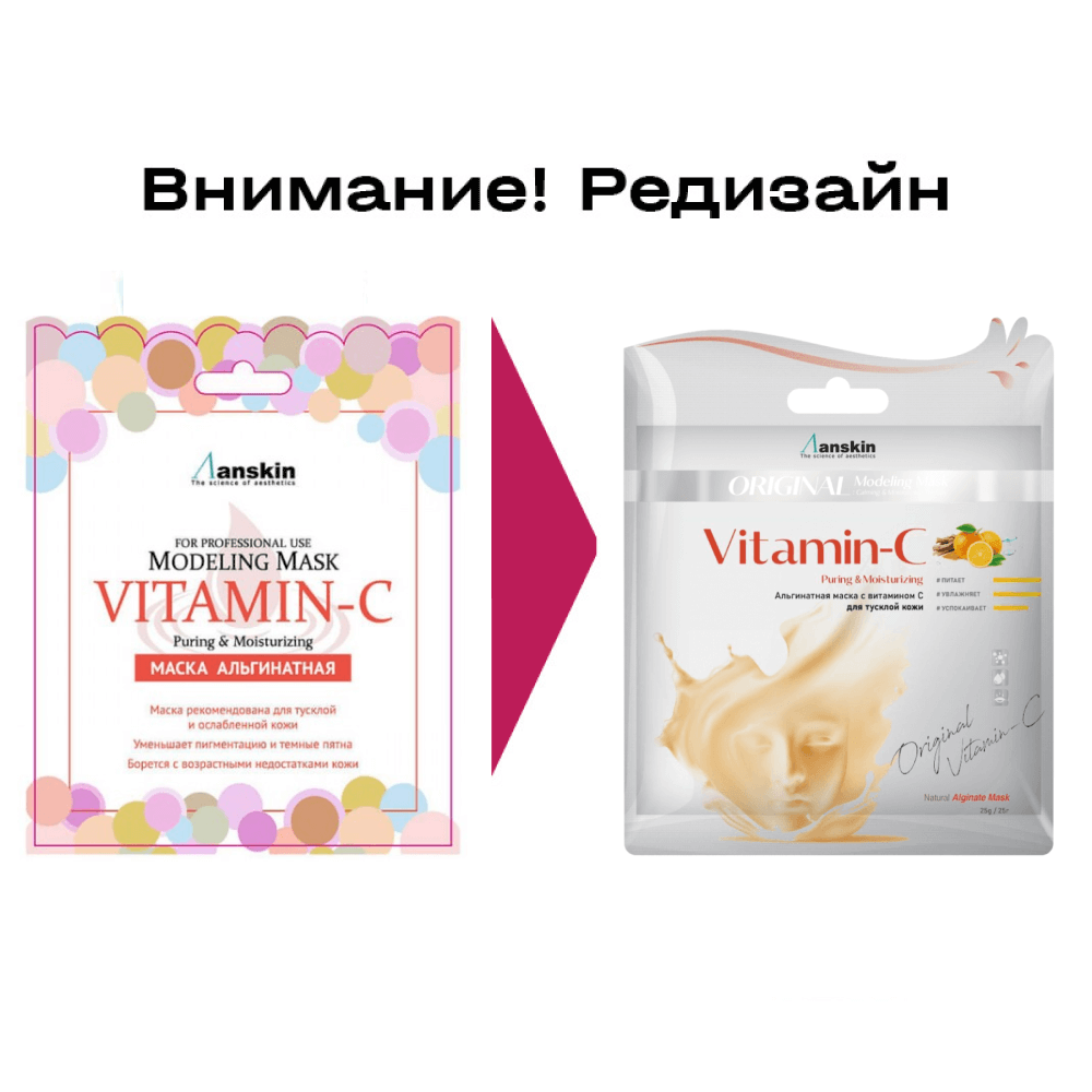Anskin Альгинатная маска с витамином С Vitamin-C Modeling Mask 25гр. Описание
