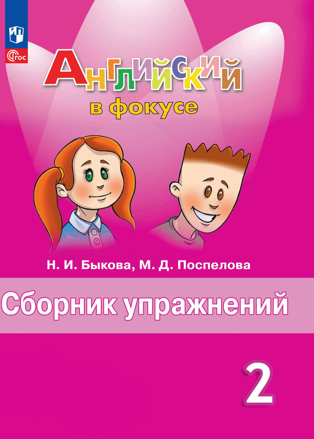 Быкова. Английский в фокусе. 2 класс. Сборник упражнений. Новый ФП (Просвещение)