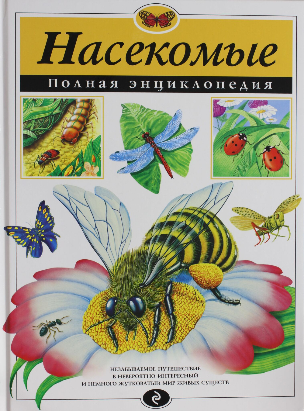 Насекомые. Полная энциклопедия