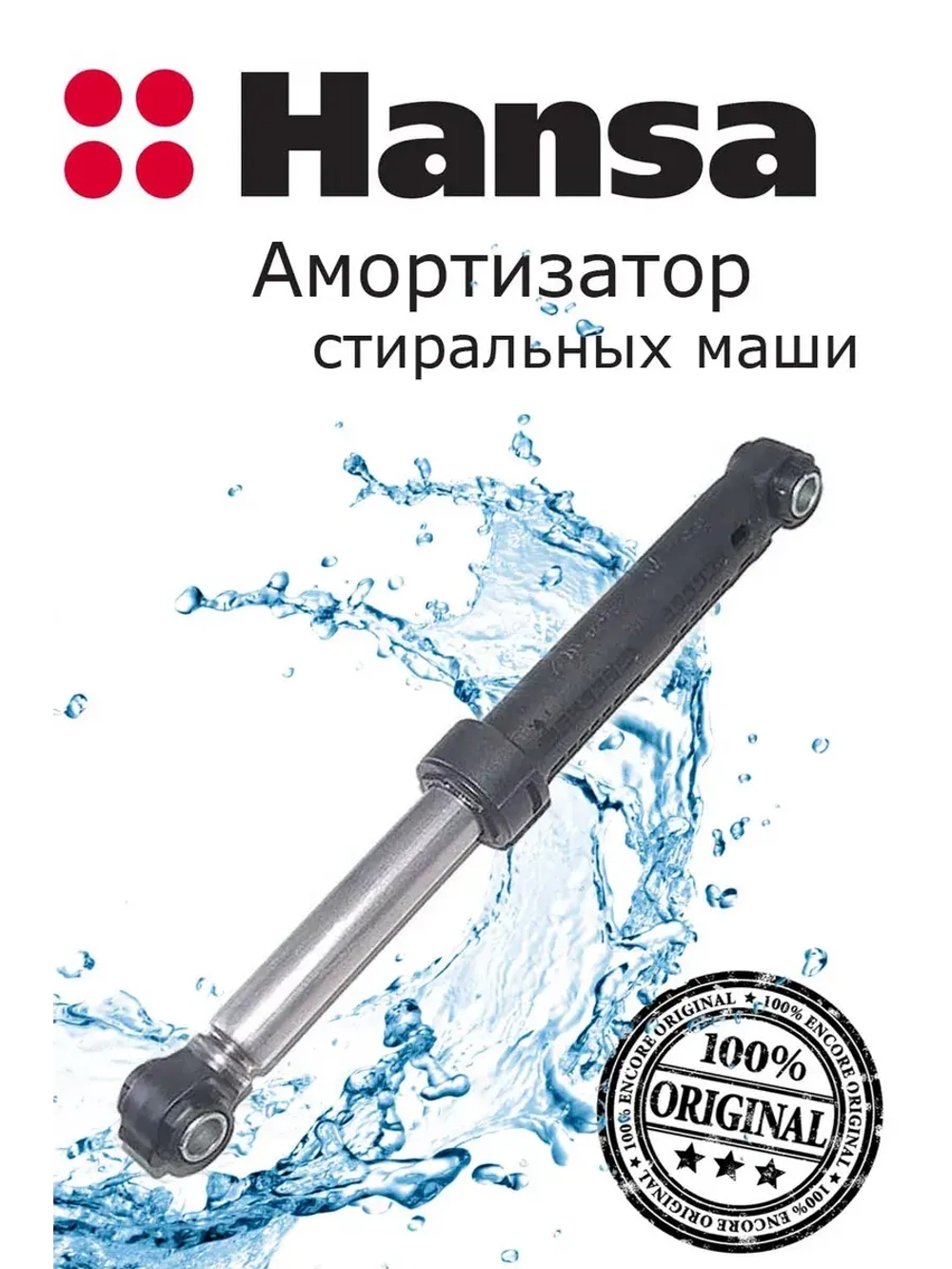 Амортизатор бака 1035614 Hansa