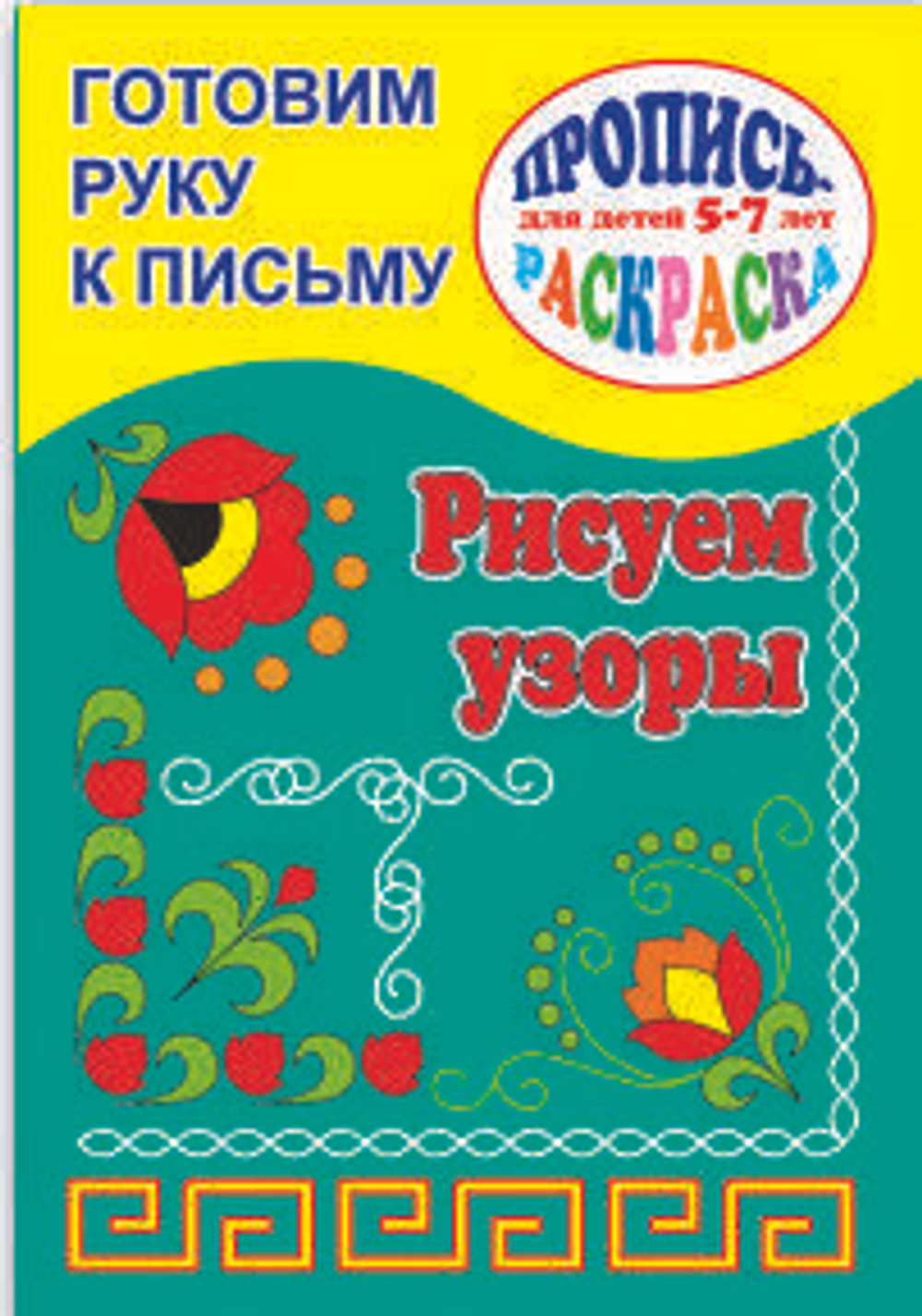 Брошюра "Готовим руку к письму" арт. 23799 РИСУЕМ УЗОРЫ /160*230 мм, 8 стр, печать 4+4, обложка мел.
