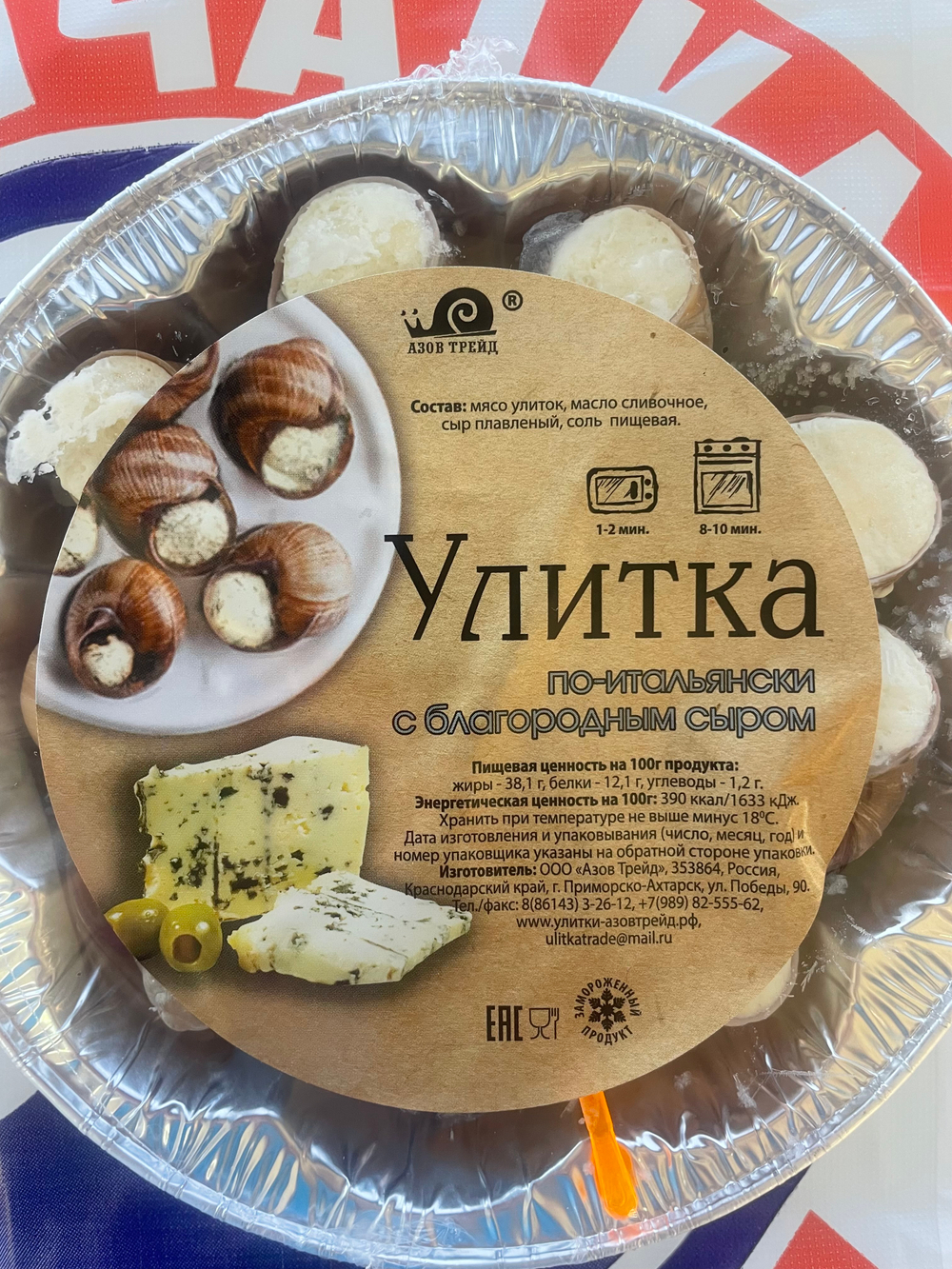 Улитки По-Итальянски с благородным сыром 170г