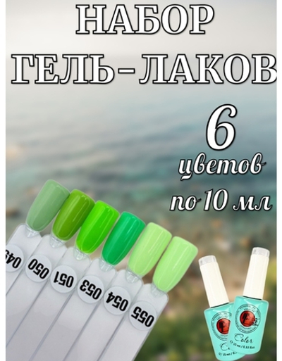 Гель лак оттенки зеленого набор 6 шт
