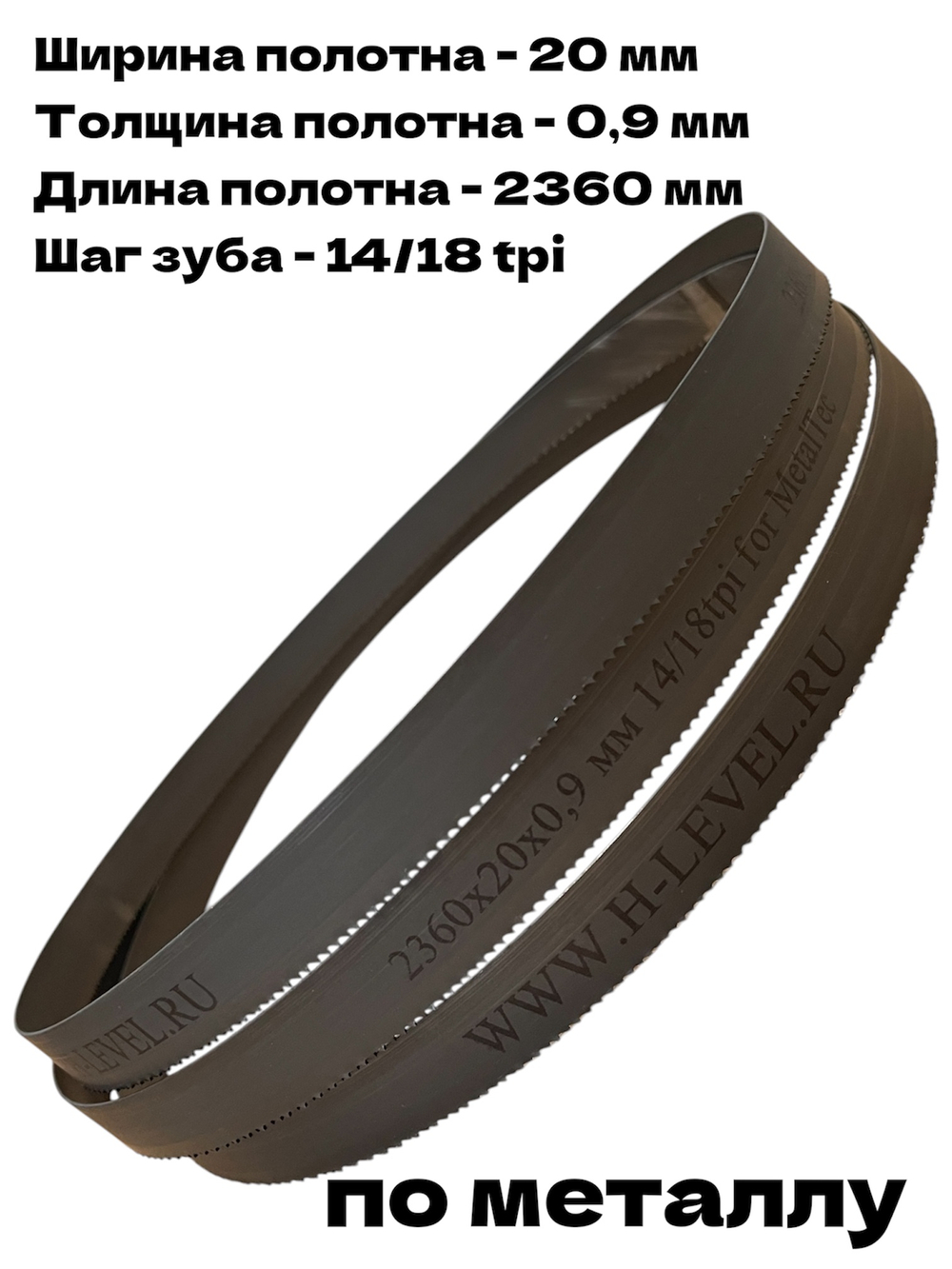 Полотно ленточное по металлу 2360х20х0,9 мм 14/18 tpi для MetalTec BS 200FH, MetalTec BS 180FH