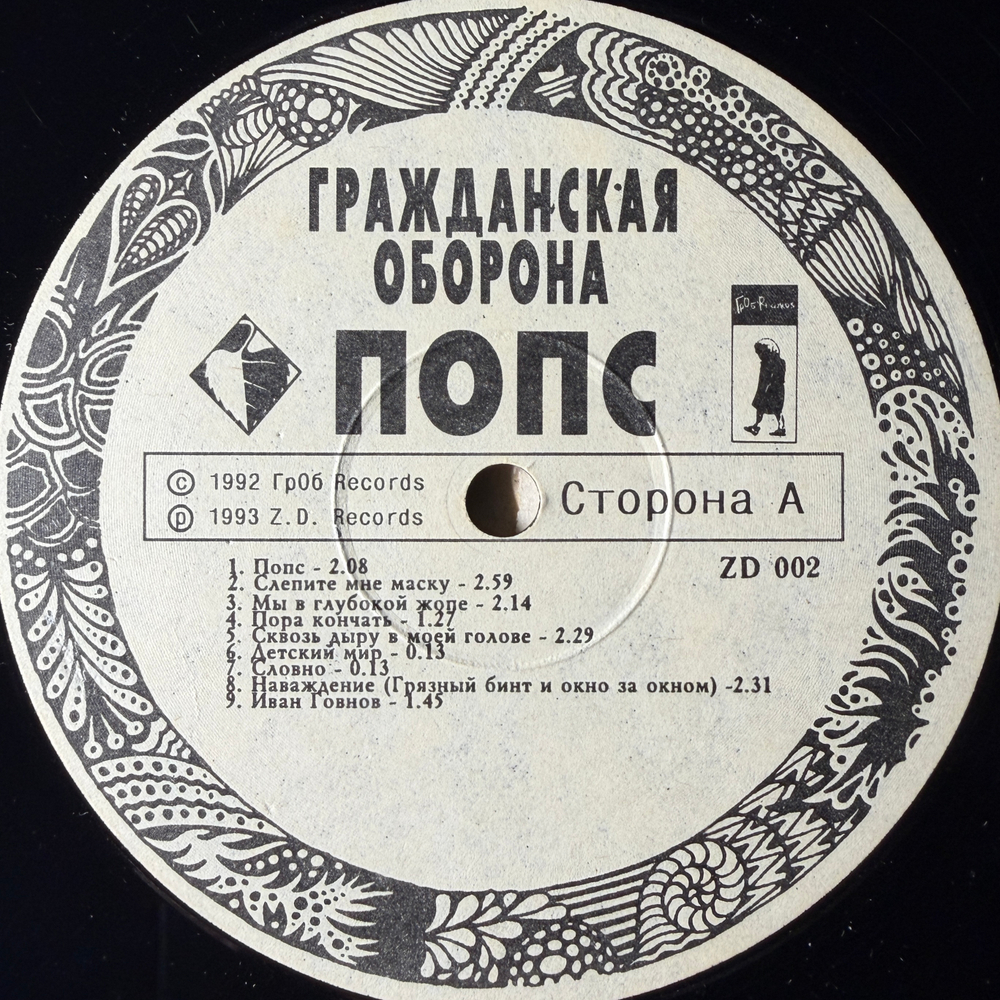 Гражданская Оборона ‎– Попс 2LP (Россия 1992г.)