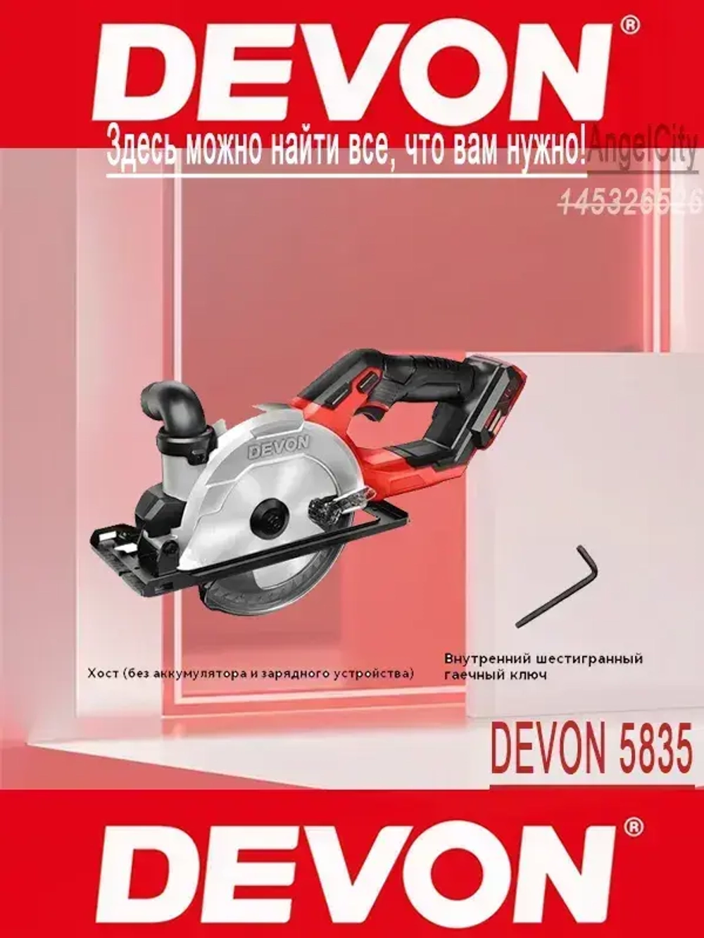 Бесщеточная электрическая циркулярная пила DEVON 5835