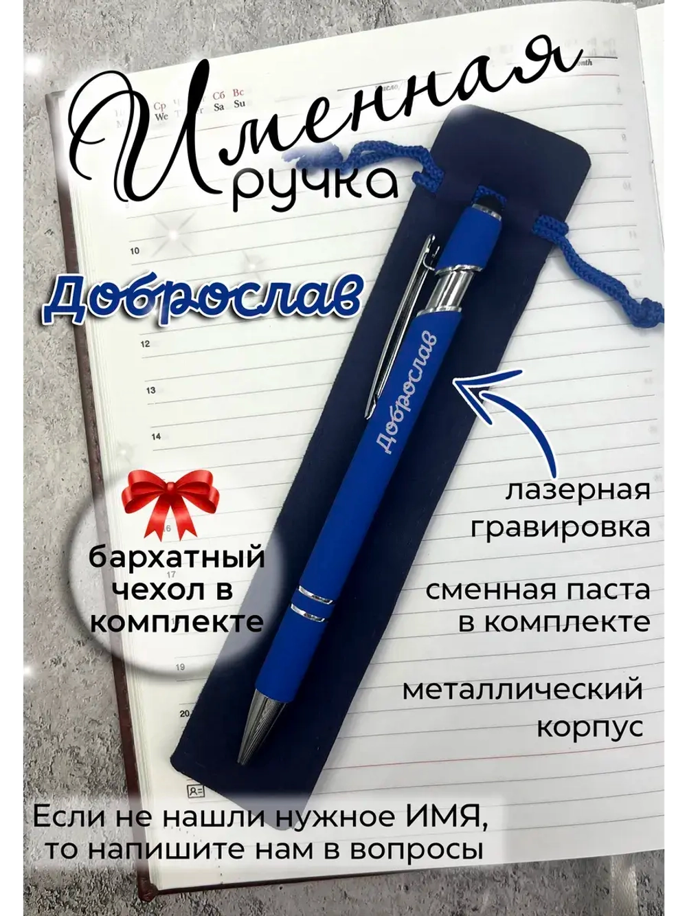 Ручка именная Доброслав в чехле