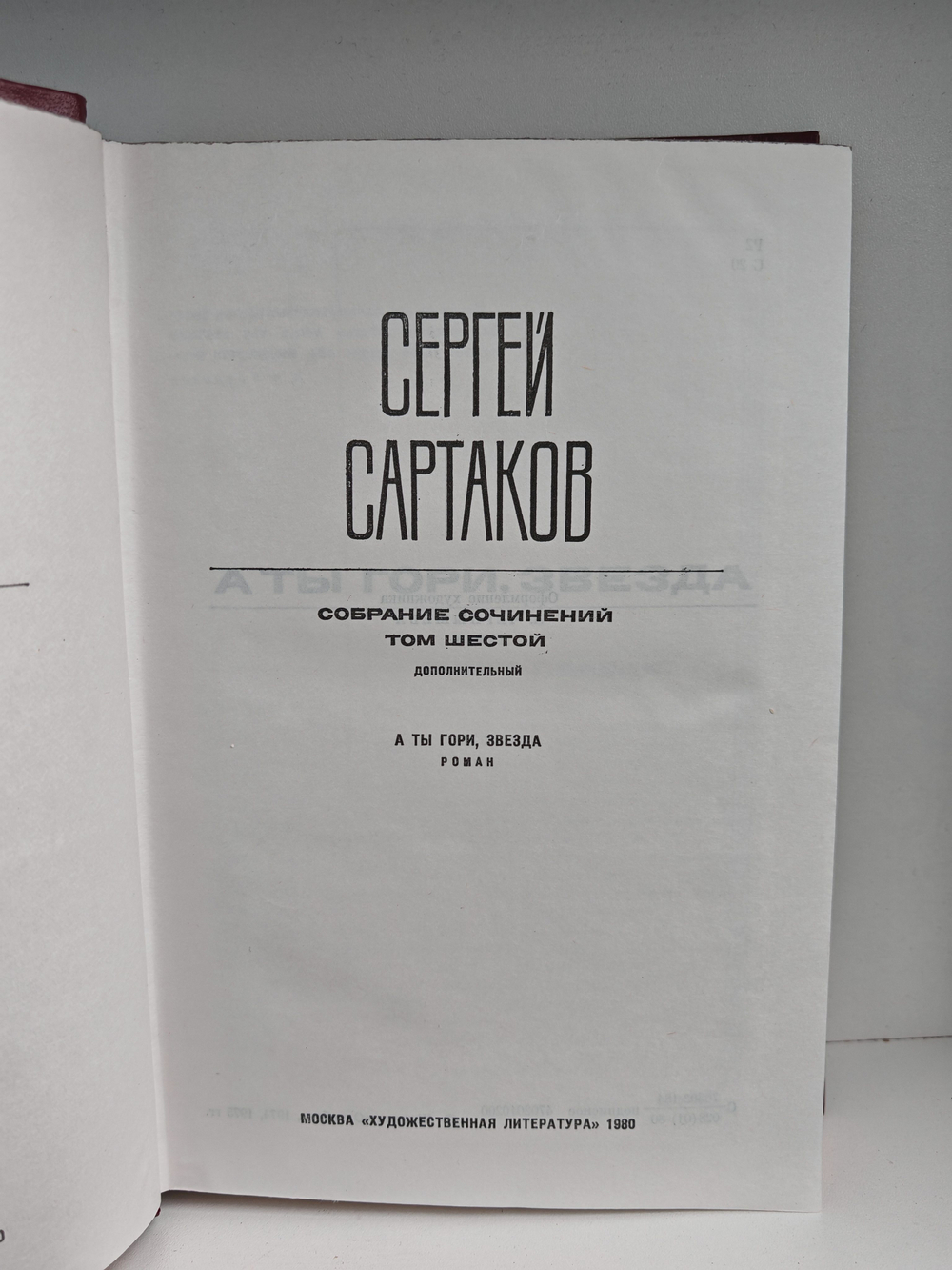 Сергей Сартаков. Собрание сочинений в шести томах. Том 6. Дополнительный