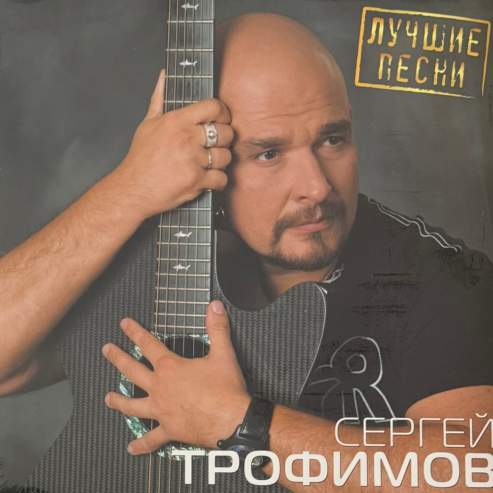 Сергей Трофимов - Лучшие песни (Россия 2024г.)