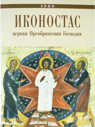 ИКОНОСТАС ЦЕРКВИ ПРЕОБРАЖЕНИЯ ГОСПОДНЯ (Кижи)