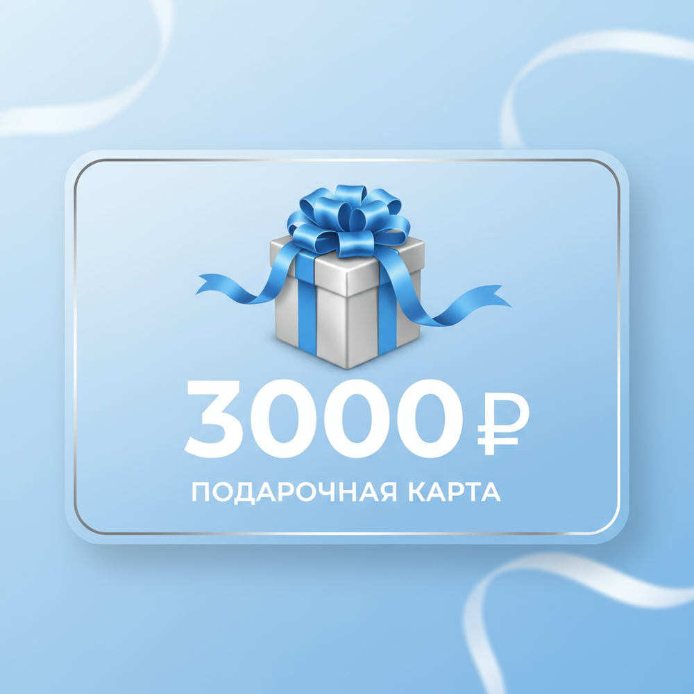 Подарочная карта 3000 руб