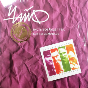 ЧайФ / Пусть Все Будет Так, Как Ты Захочешь (LP)