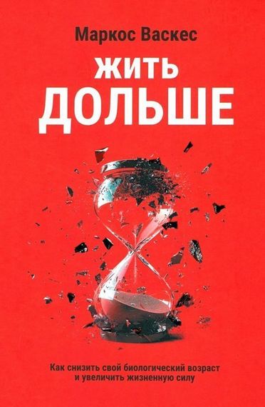 Жить дольше: Как снизить свой биологический возраст и увеличить жизненную силу