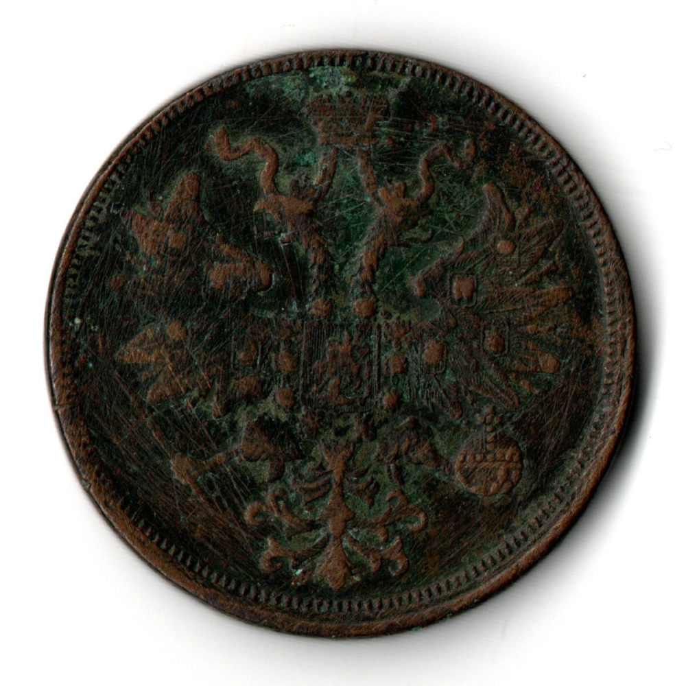 5 копеек 1862 год ЕМ. Александр II