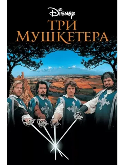 Три мушкетера (1993)( DVD-R)