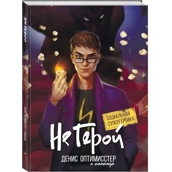 Комикс Не Герой