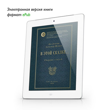 Летягин Л., Шевцов А. В этой сказке... Сборник статей