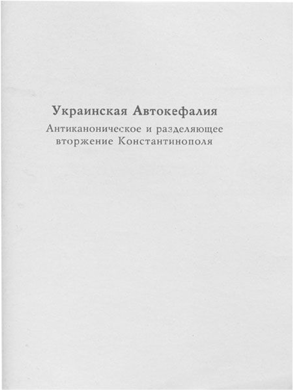 Украинская автокефалия. Антиканоническое и разделяющее вторжение Константинополя Зисис Феодор, протоиерей