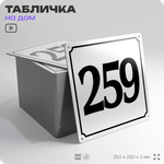 Адресная табличка с номером дома 259, на фасад и забор, белая, Айдентика Технолоджи