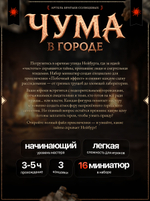 Чума в городе — Готовое приключение + набор миниатюр 16 фигурок