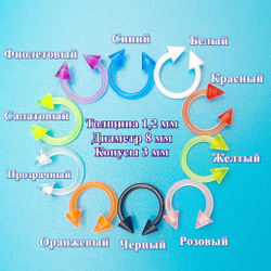 Подкова 8 мм с конусами 3 мм для пирсинга, толщина 1,2 мм. Яркий акрил