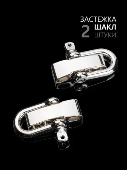 Застежка шакл для браслета