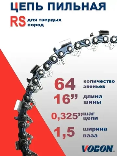 Цепь пильная 64 зв. 0,325" - 1,5 мм RS (супер зуб)