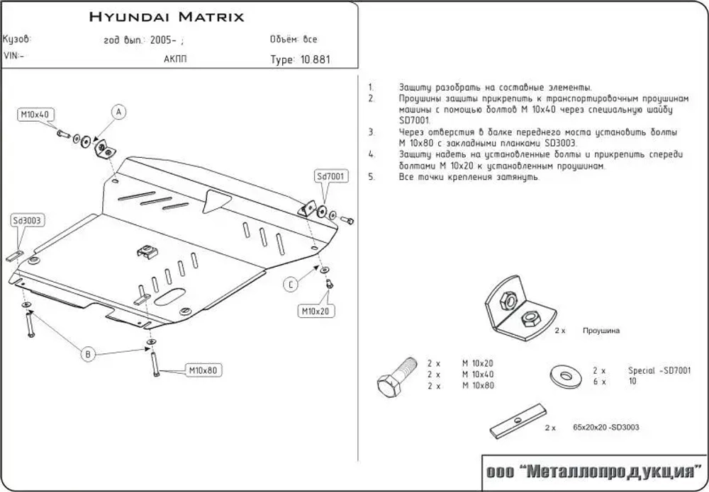 Защита картера и КПП Sheriff для Hyundai Matrix (FC) 2001-2010 арт.10.0881