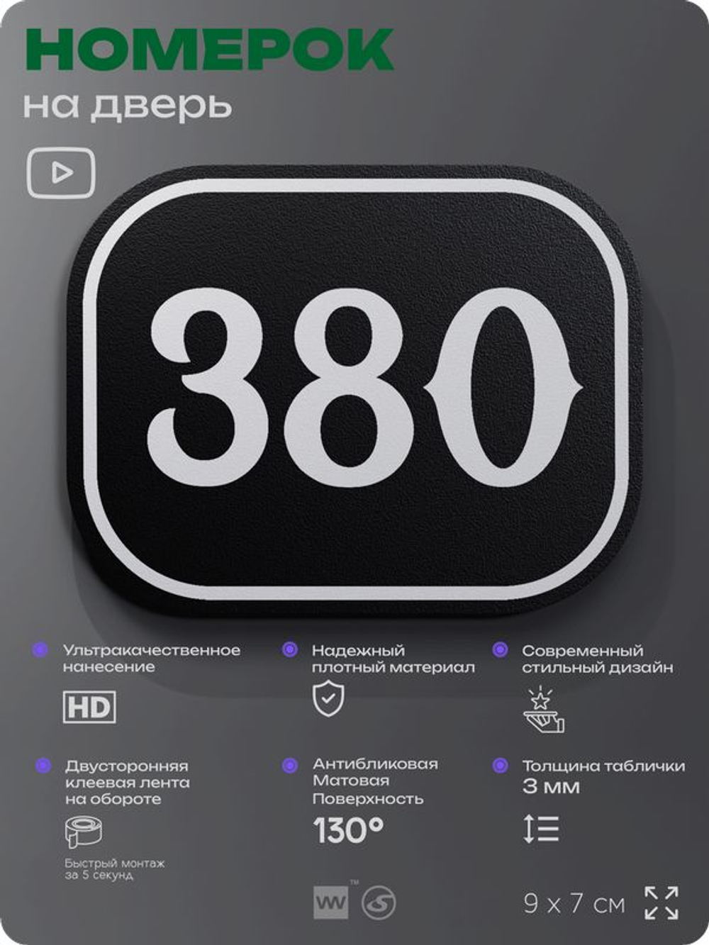 Номерок на дверь квартиры 380, для кабинета, офиса, шильдик 9 х 7 см, черный, Айдентика Технолоджи