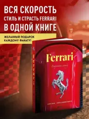 Ferrari. Встречайте легенду. Эксклюзивный фотоальбом