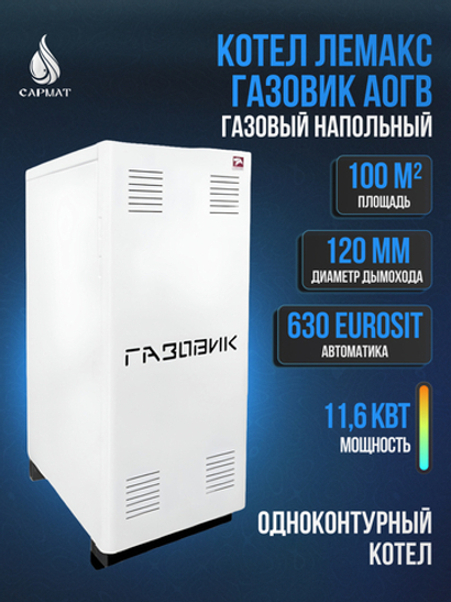 Котел напольный газовый ЛЕМАКС "ГАЗОВИК" АОГВ-11,6-1