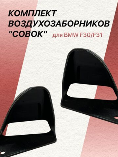 Комплект воздухозаборников "совок" для BMW F30/F31