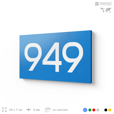 Номер на дверь 949, табличка на дверь для офиса, квартиры, кабинета, аудитории, склада, голубая 120х70 мм, Айдентика Технолоджи