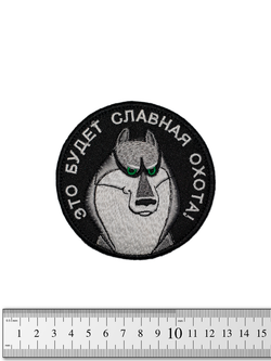 Шеврон Акелла это будет славная охота вышивка. Чёрный
