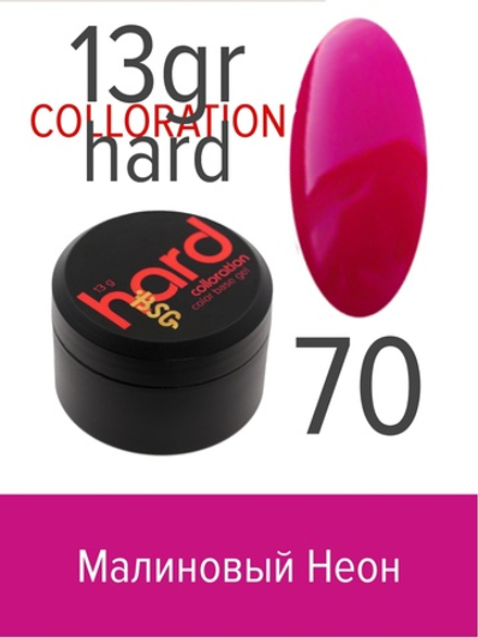 Цветная жесткая база Colloration Hard №70 - Малиновый неон (13 г)