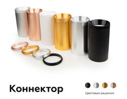 Ambrella Коннектор декоративный для соединения корпуса светильника D60+D60mm DIY Spot A2061