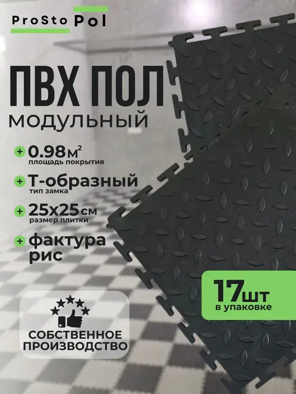 Модульная ПВХ плитка покрытие напольное черный рис