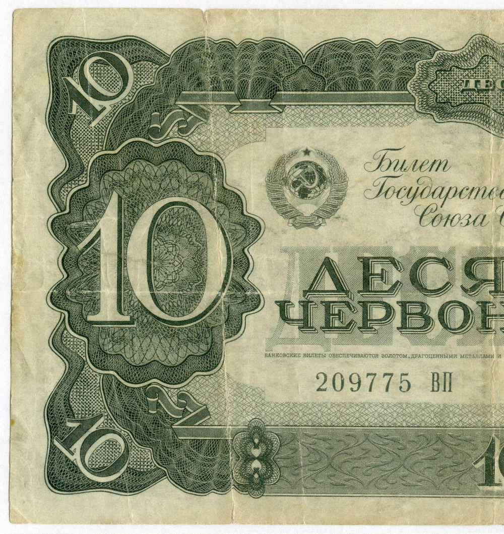 Билет Госбанка 10 червонцев 1937 год 209775 ВП. F-